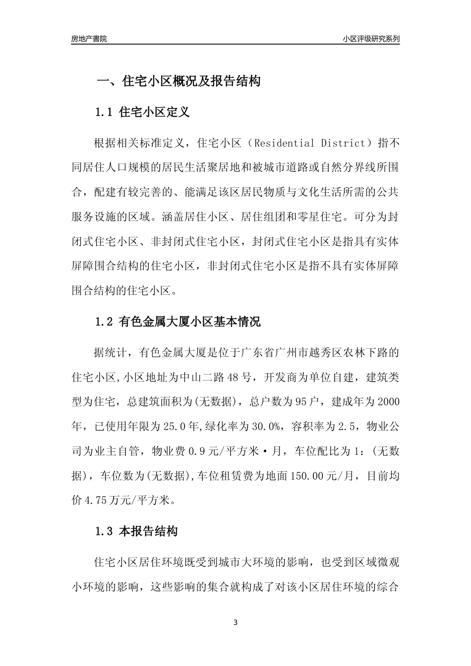 [小区点评]有色金属大厦(越秀区)住宅小区居住环境竞争力评级及房价趋势分析报告(2024版)_第3页