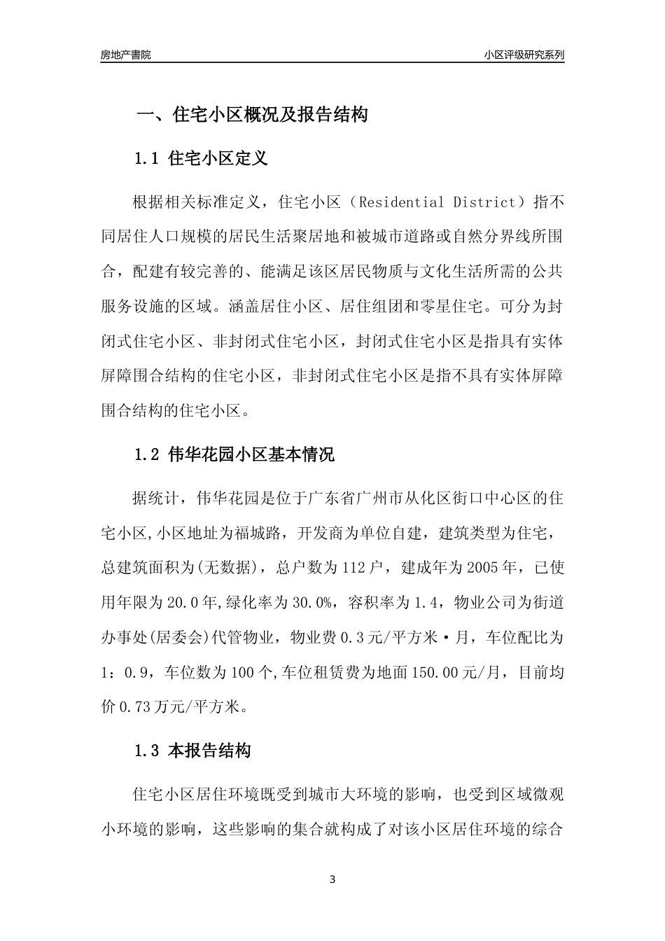 [小区点评]伟华花园(从化区)住宅小区居住环境竞争力评级及房价趋势分析报告(2024版)_第3页