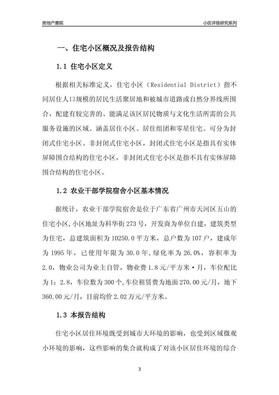 [小区点评]农业干部学院宿舍(天河区)住宅小区居住环境竞争力评级及房价趋势分析报告(2024版)_第3页