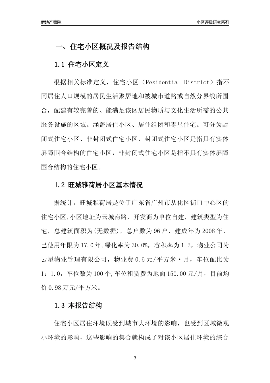 [小区点评]旺城雅荷居(从化区)住宅小区居住环境竞争力评级及房价趋势分析报告(2024版)_第3页