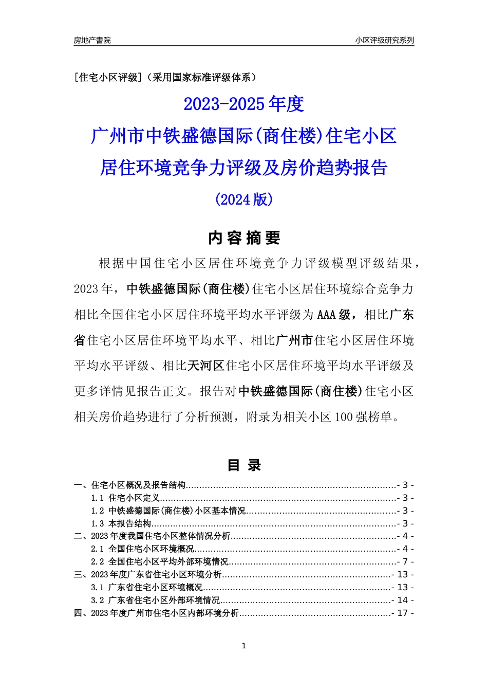 [小区点评]中铁盛德国际(商住楼)(天河区)住宅小区居住环境竞争力评级及房价趋势分析报告(2024版)_第1页