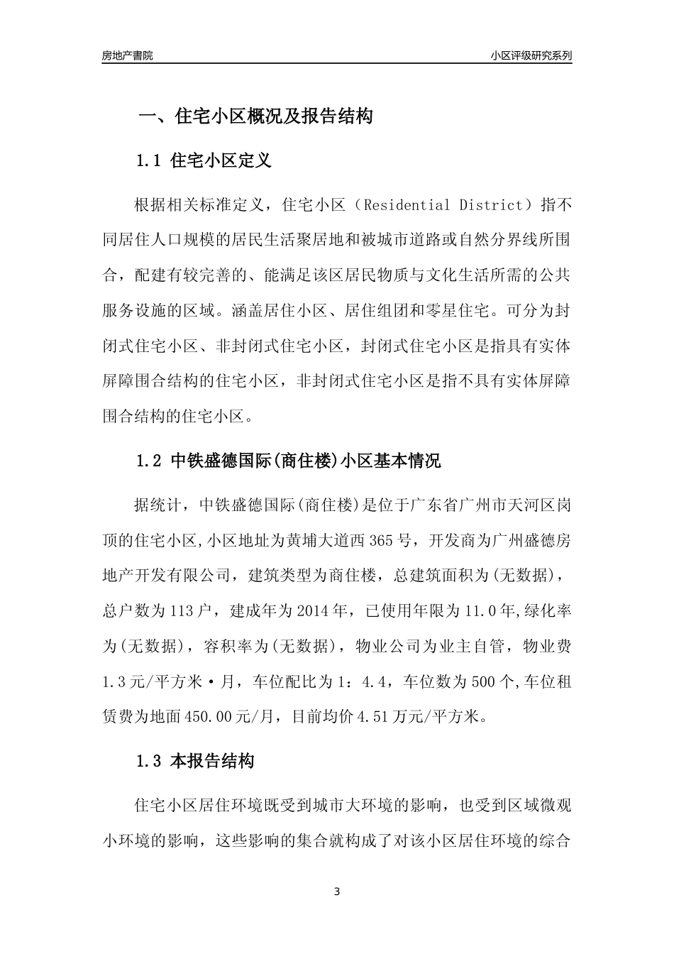 [小区点评]中铁盛德国际(商住楼)(天河区)住宅小区居住环境竞争力评级及房价趋势分析报告(2024版)_第3页