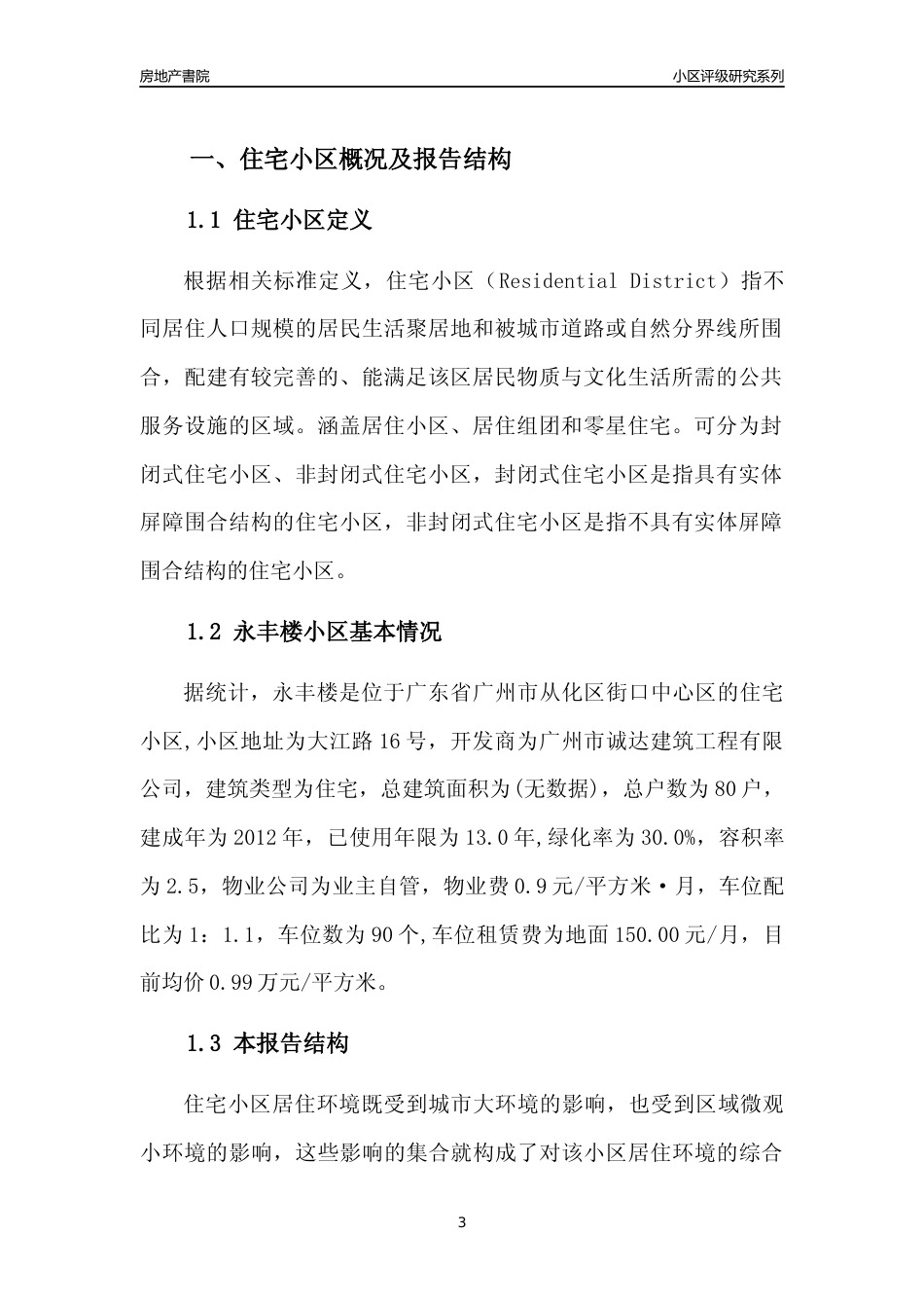 [小区点评]永丰楼(从化区)住宅小区居住环境竞争力评级及房价趋势分析报告(2024版)_第3页