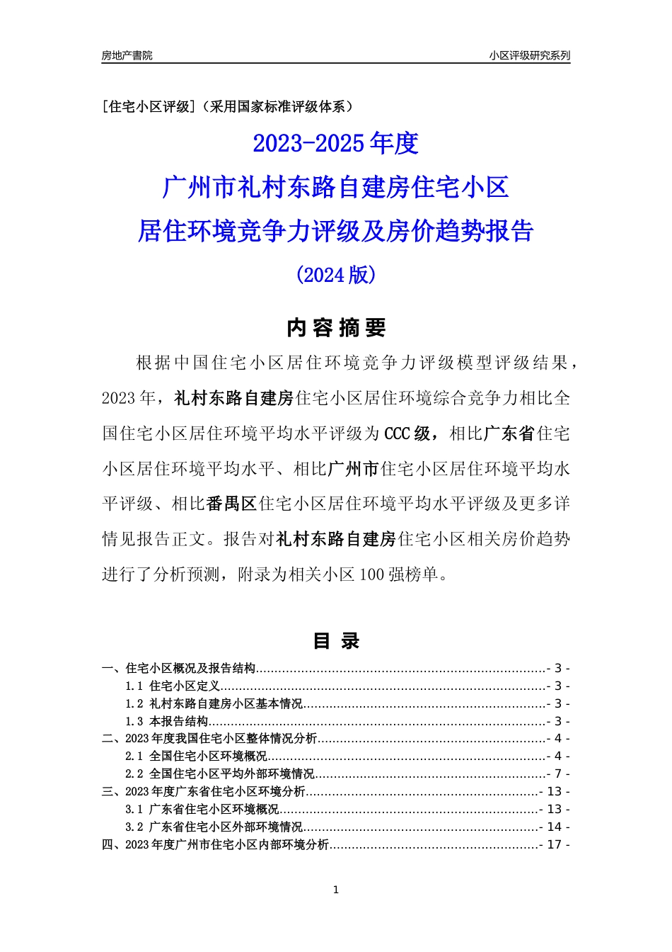 [小区点评]礼村东路自建房(番禺区)住宅小区居住环境竞争力评级及房价趋势分析报告(2024版)_第1页