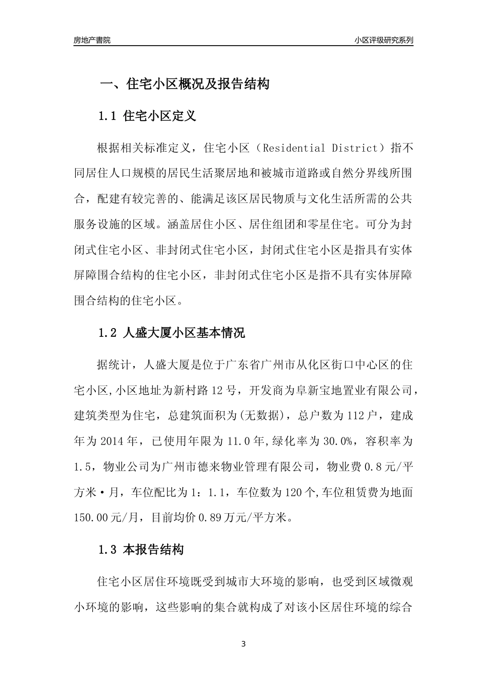 [小区点评]人盛大厦(从化区)住宅小区居住环境竞争力评级及房价趋势分析报告(2024版)_第3页