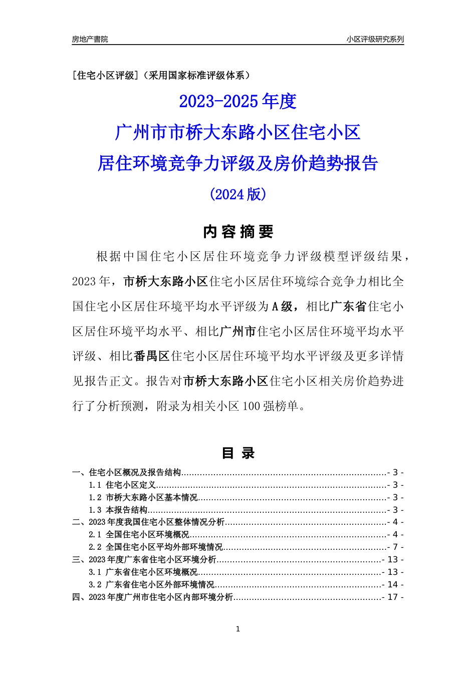 [小区点评]市桥大东路小区(番禺区)住宅小区居住环境竞争力评级及房价趋势分析报告(2024版)_第1页