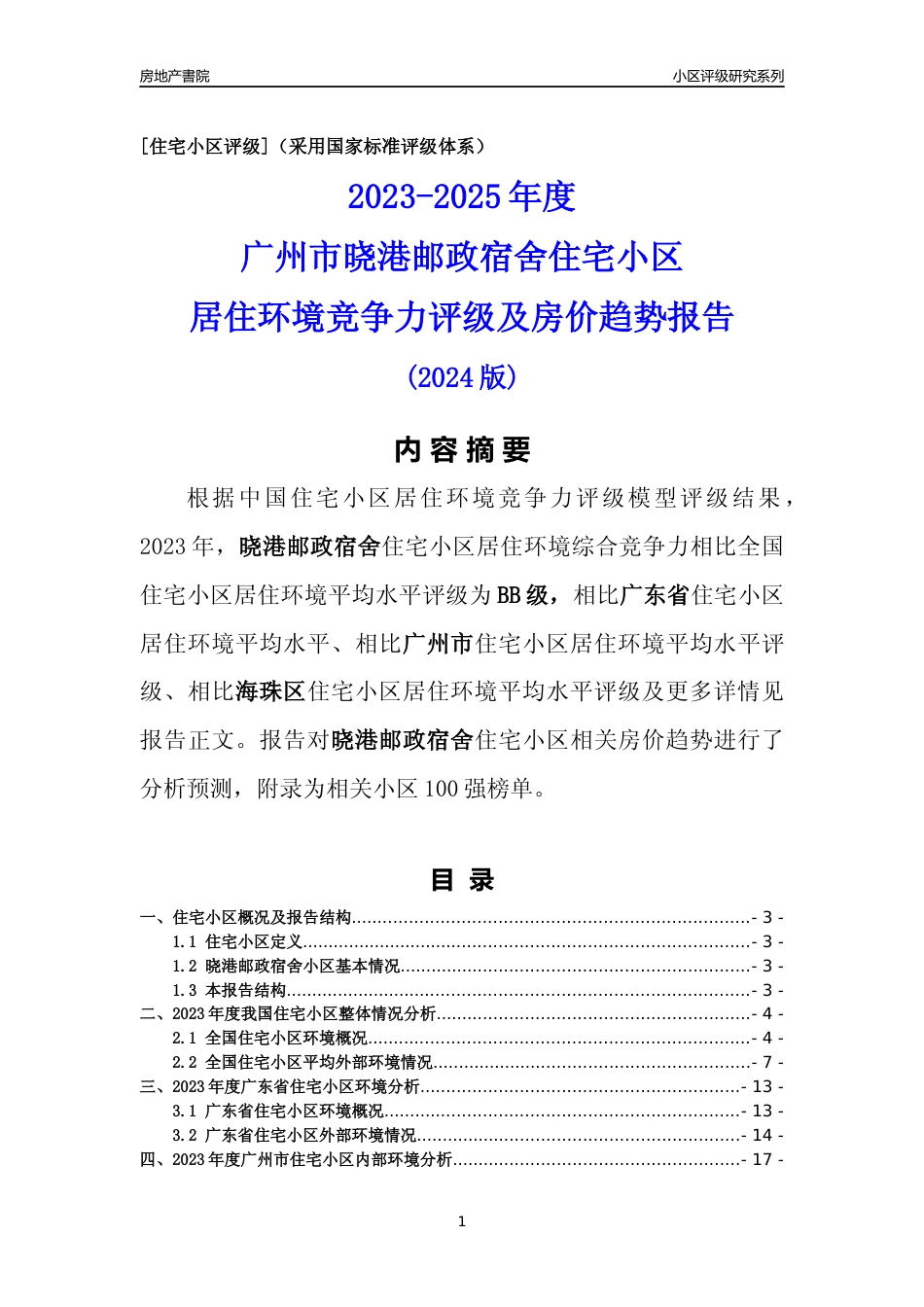 [小区点评]晓港邮政宿舍(海珠区)住宅小区居住环境竞争力评级及房价趋势分析报告(2024版)_第1页