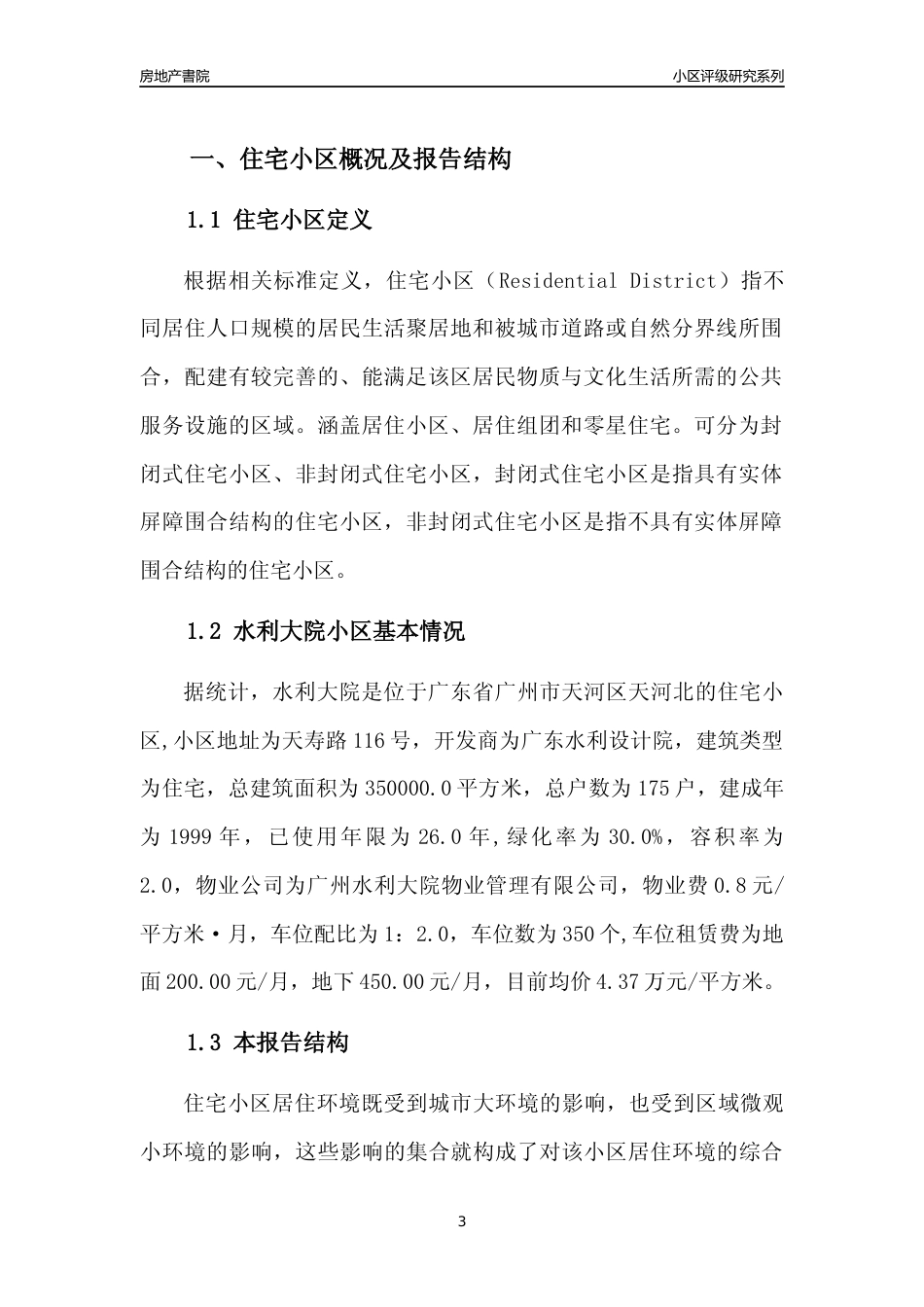 [小区点评]水利大院(天河区)住宅小区居住环境竞争力评级及房价趋势分析报告(2024版)_第3页