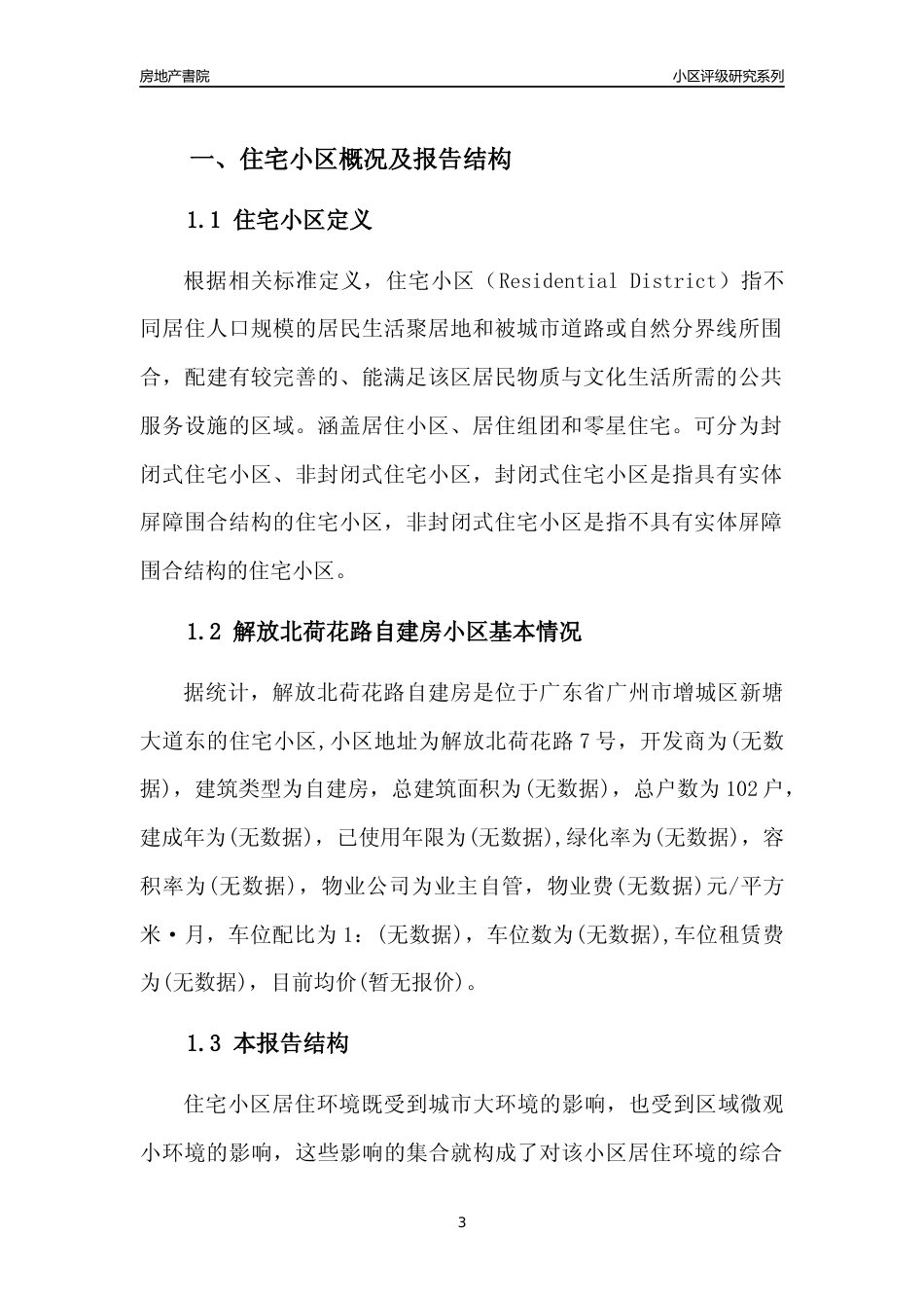 [小区点评]解放北荷花路自建房(增城区)住宅小区居住环境竞争力评级及房价趋势分析报告(2024版)_第3页