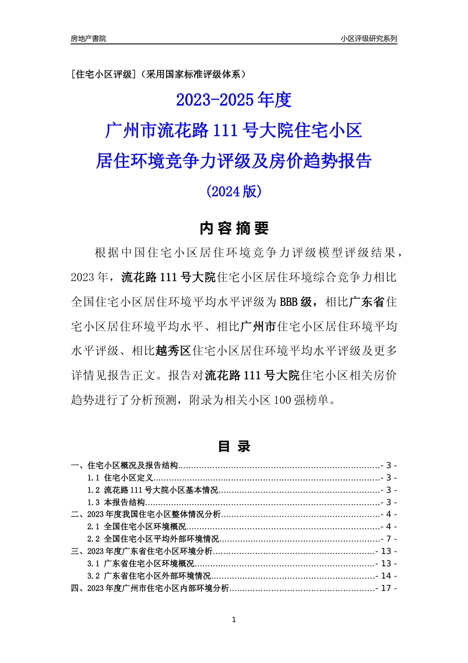 [小区点评]流花路111号大院(越秀区)住宅小区居住环境竞争力评级及房价趋势分析报告(2024版)_第1页