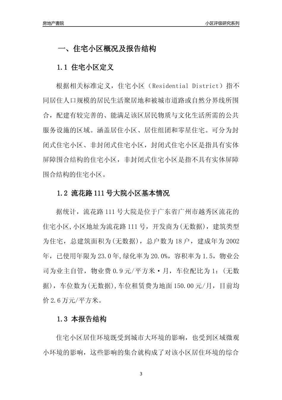 [小区点评]流花路111号大院(越秀区)住宅小区居住环境竞争力评级及房价趋势分析报告(2024版)_第3页