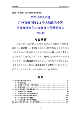 [小区点评]流花路111号大院(越秀区)住宅小区居住环境竞争力评级及房价趋势分析报告(2024版)