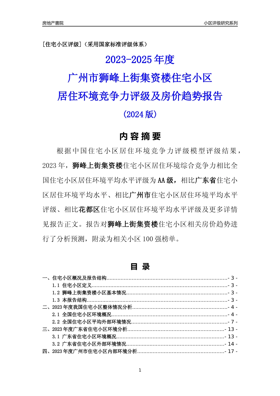 [小区点评]狮峰上街集资楼(花都区)住宅小区居住环境竞争力评级及房价趋势分析报告(2024版)_第1页