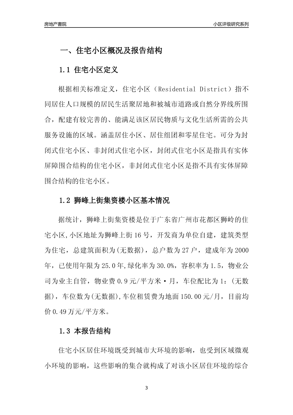 [小区点评]狮峰上街集资楼(花都区)住宅小区居住环境竞争力评级及房价趋势分析报告(2024版)_第3页