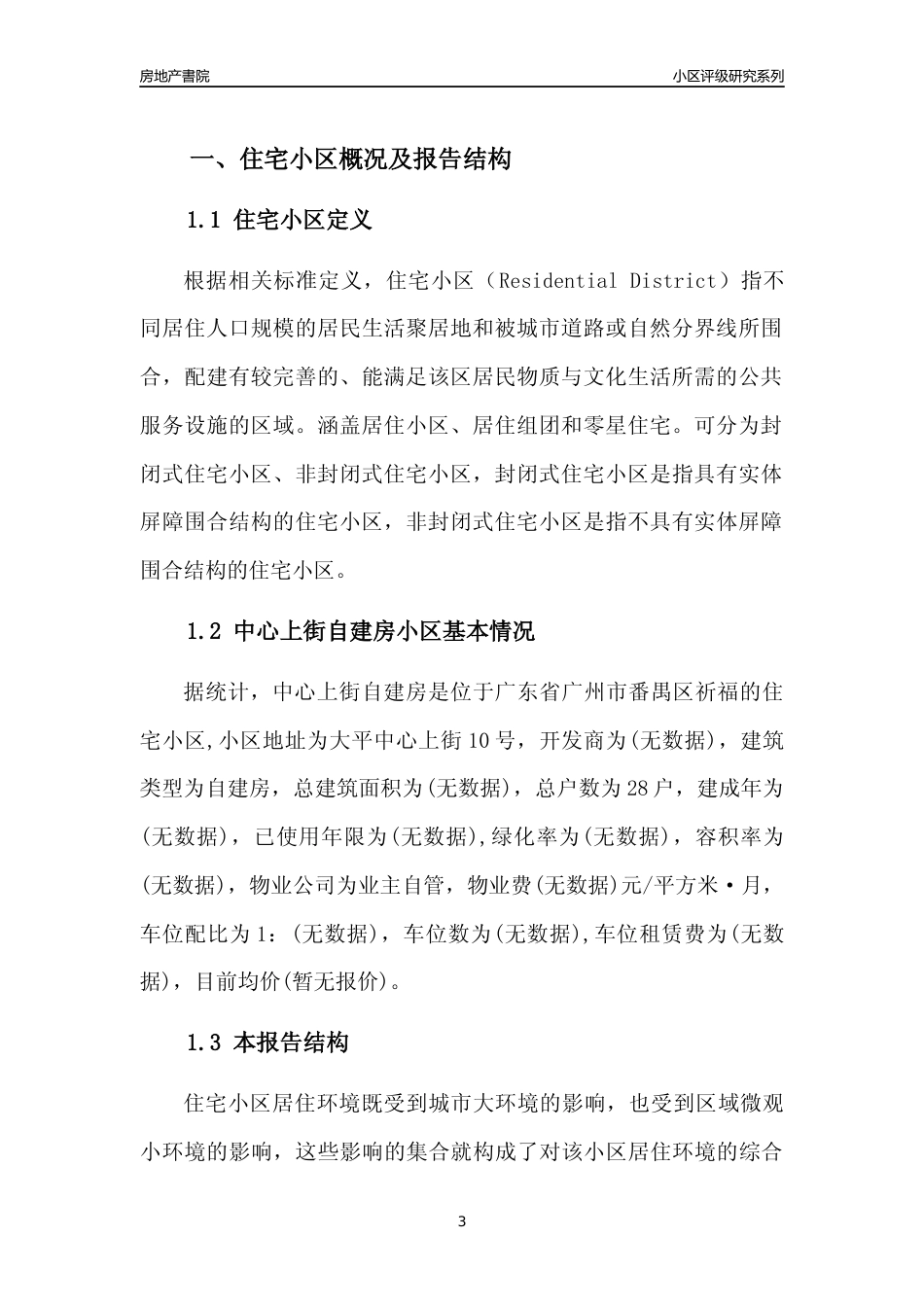 [小区点评]中心上街自建房(番禺区)住宅小区居住环境竞争力评级及房价趋势分析报告(2024版)_第3页