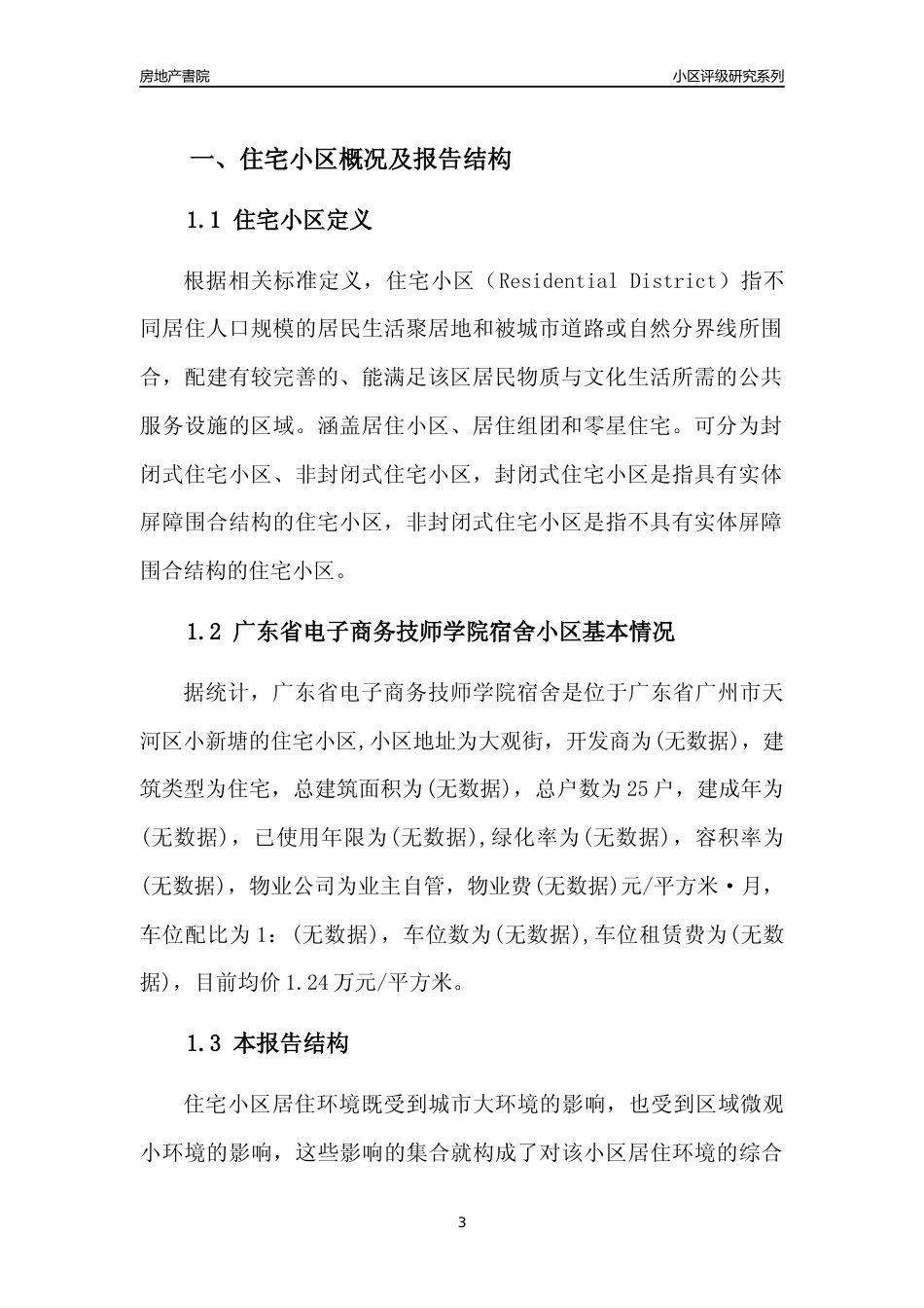 [小区点评]广东省电子商务技师学院宿舍(天河区)住宅小区居住环境竞争力评级及房价趋势分析报告(2024版)_第3页