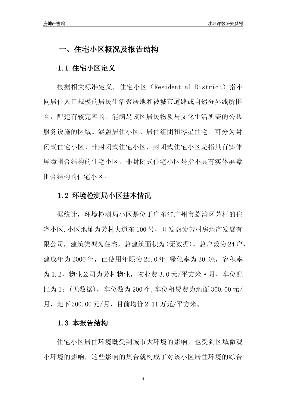 [小区点评]环境检测局小区(荔湾区)住宅小区居住环境竞争力评级及房价趋势分析报告(2024版)_第3页