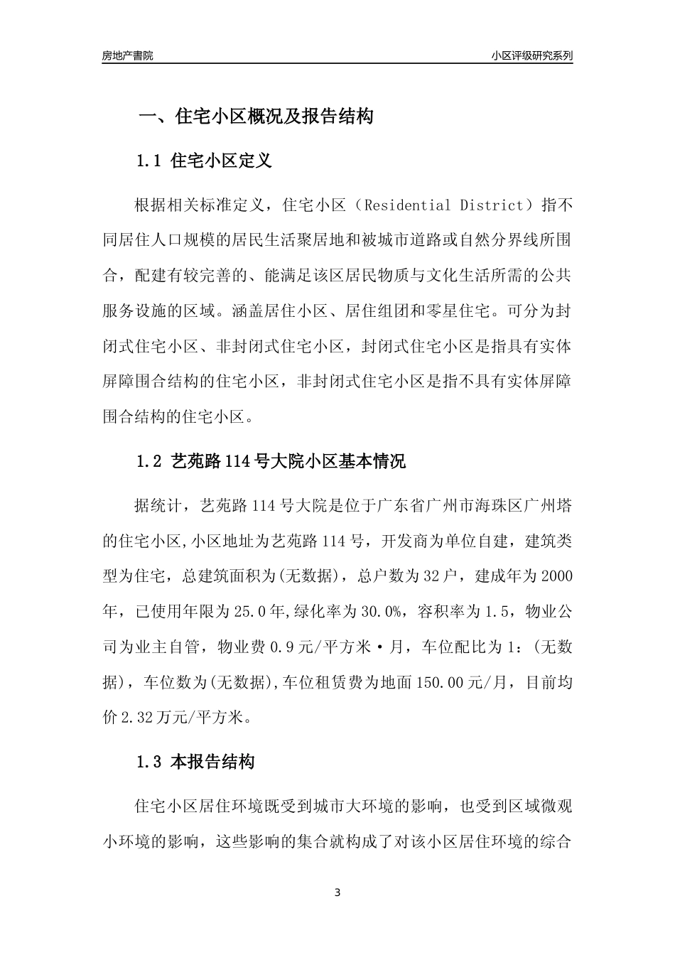 [小区点评]艺苑路114号大院(海珠区)住宅小区居住环境竞争力评级及房价趋势分析报告(2024版)_第3页