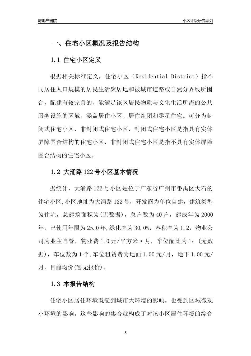 [小区点评]大涌路122号小区(番禺区)住宅小区居住环境竞争力评级及房价趋势分析报告(2024版)_第3页