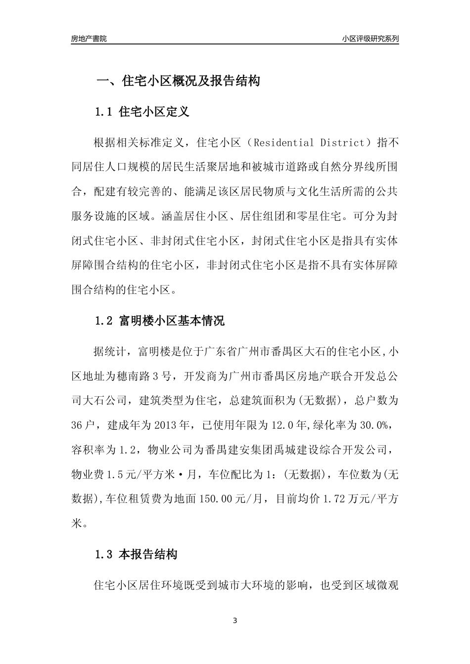 [小区点评]富明楼(番禺区)住宅小区居住环境竞争力评级及房价趋势分析报告(2024版)_第3页
