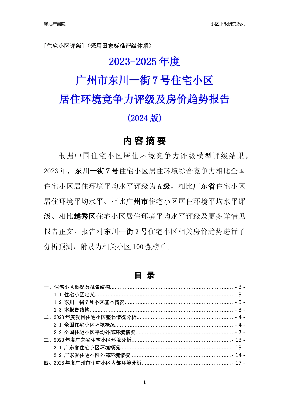 [小区点评]东川一街7号(越秀区)住宅小区居住环境竞争力评级及房价趋势分析报告(2024版)_第1页