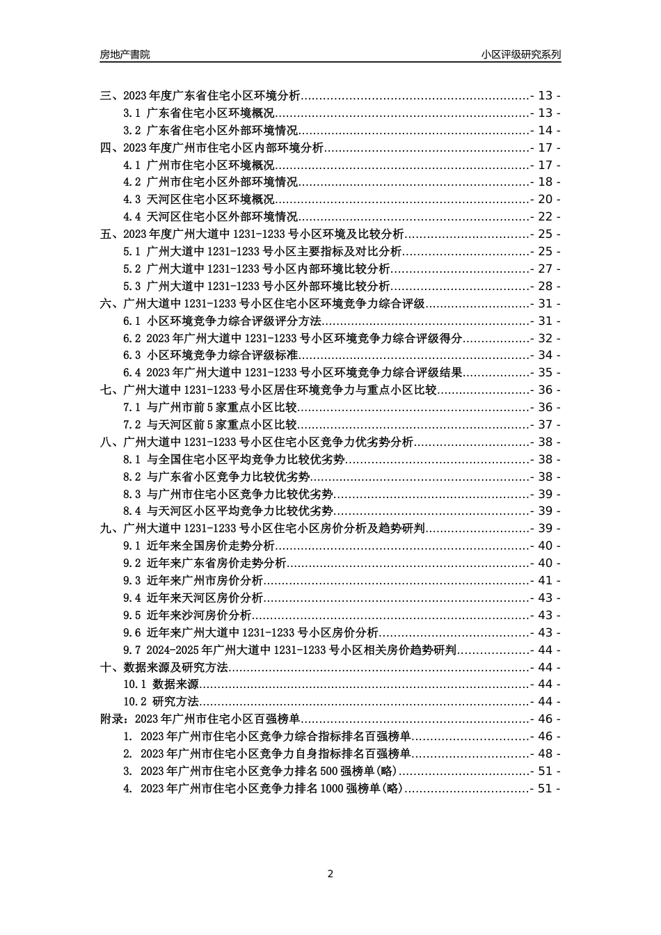 [小区点评]广州大道中1231-1233号小区(天河区)住宅小区居住环境竞争力评级及房价趋势分析报告(2024版)_第2页