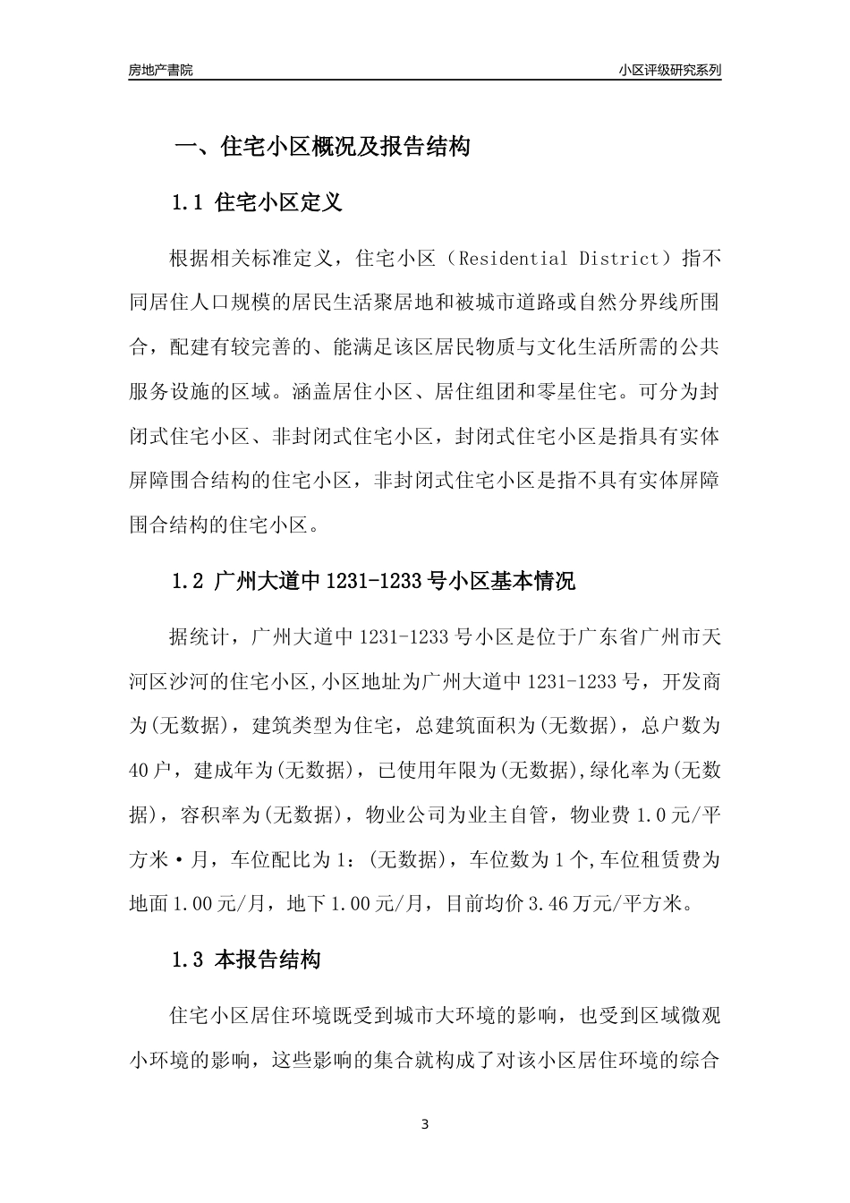 [小区点评]广州大道中1231-1233号小区(天河区)住宅小区居住环境竞争力评级及房价趋势分析报告(2024版)_第3页