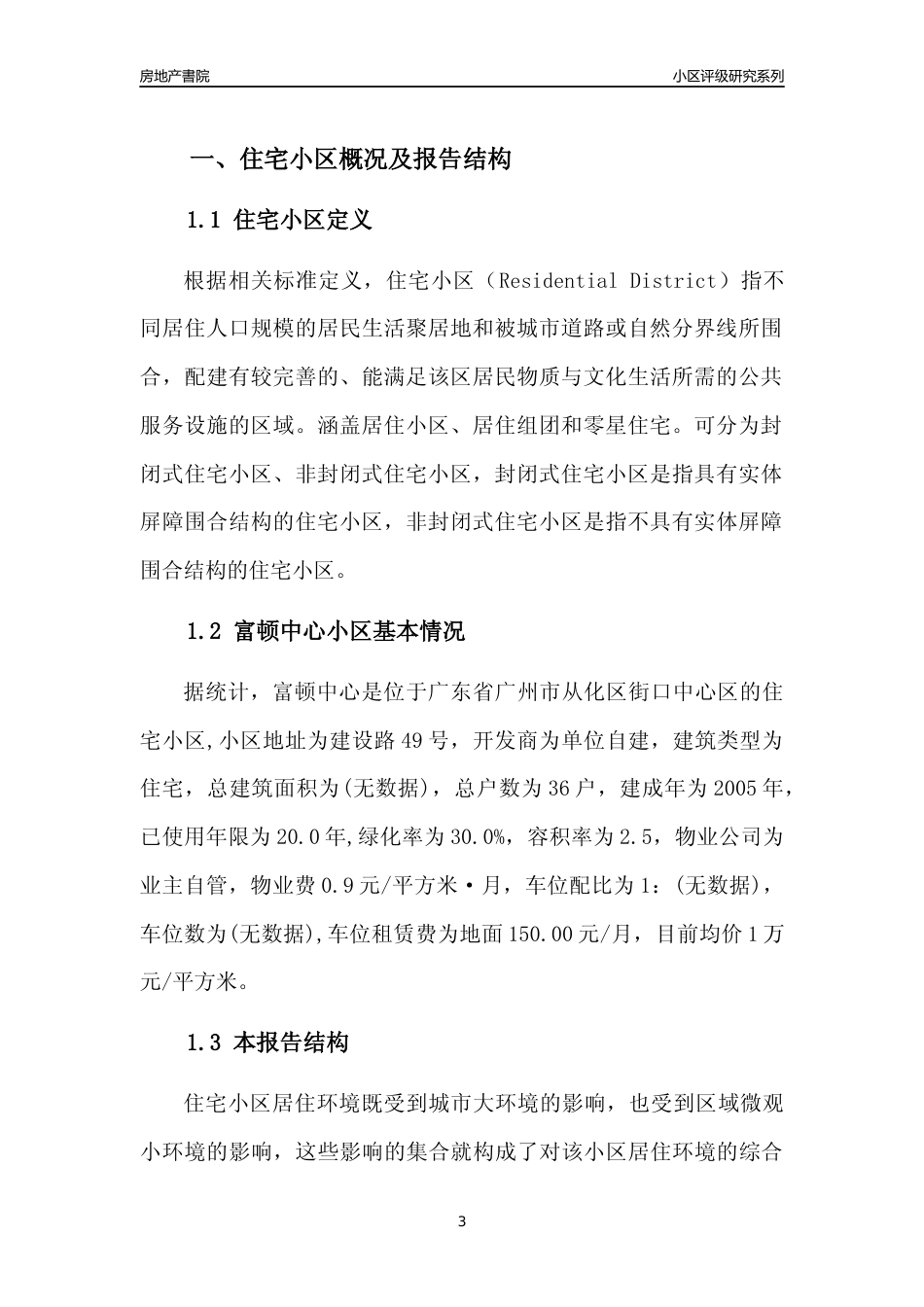 [小区点评]富顿中心(从化区)住宅小区居住环境竞争力评级及房价趋势分析报告(2024版)_第3页