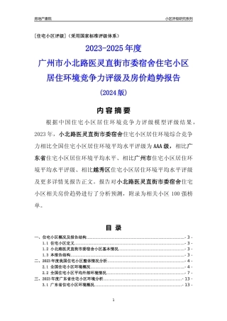 [小区点评]小北路医灵直街市委宿舍(越秀区)住宅小区居住环境竞争力评级及房价趋势分析报告(2024版)