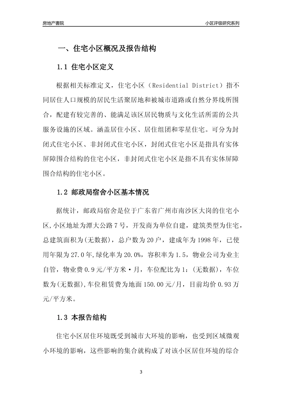 [小区点评]邮政局宿舍(南沙区)住宅小区居住环境竞争力评级及房价趋势分析报告(2024版)_第3页
