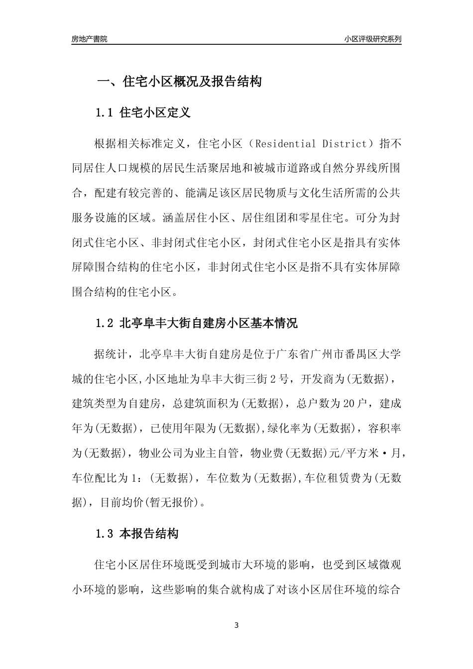 [小区点评]北亭阜丰大街自建房(番禺区)住宅小区居住环境竞争力评级及房价趋势分析报告(2024版)_第3页
