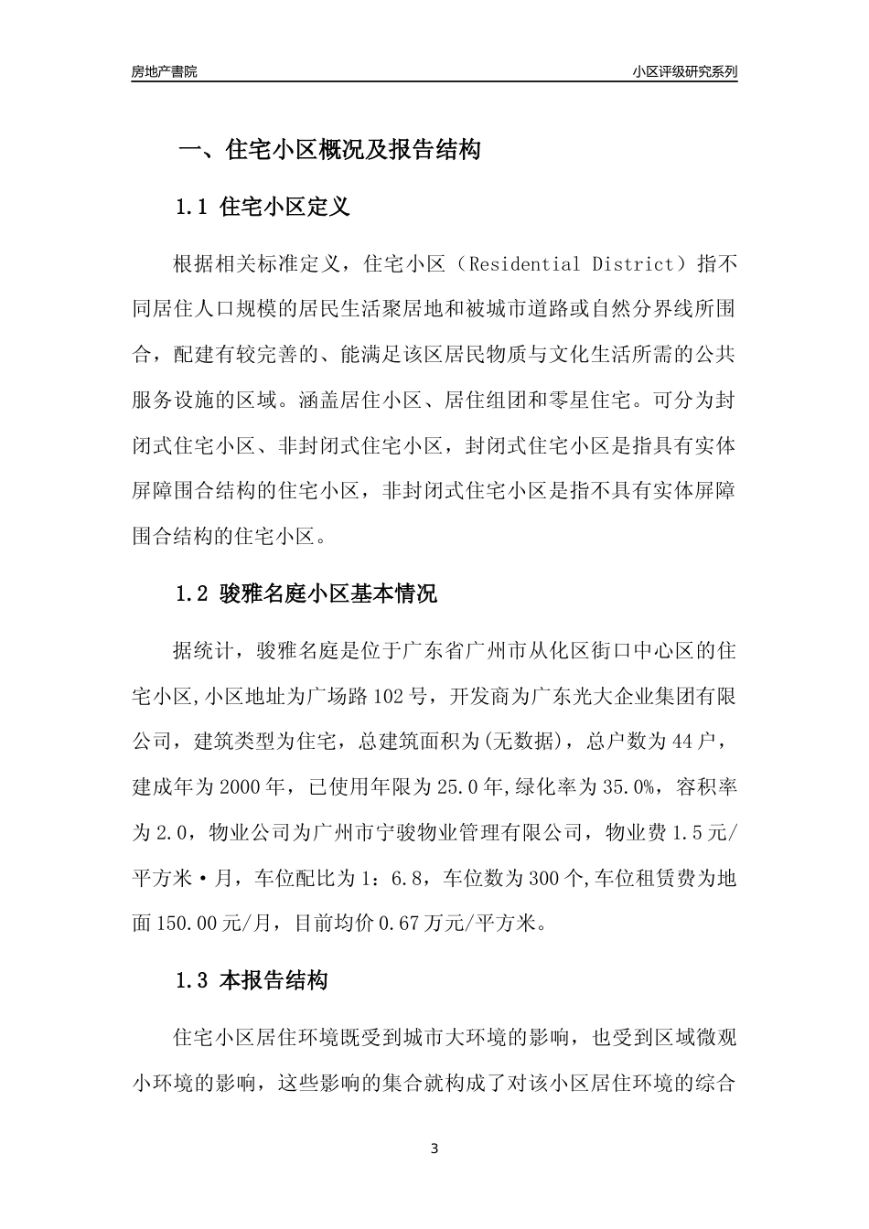 [小区点评]骏雅名庭(从化区)住宅小区居住环境竞争力评级及房价趋势分析报告(2024版)_第3页