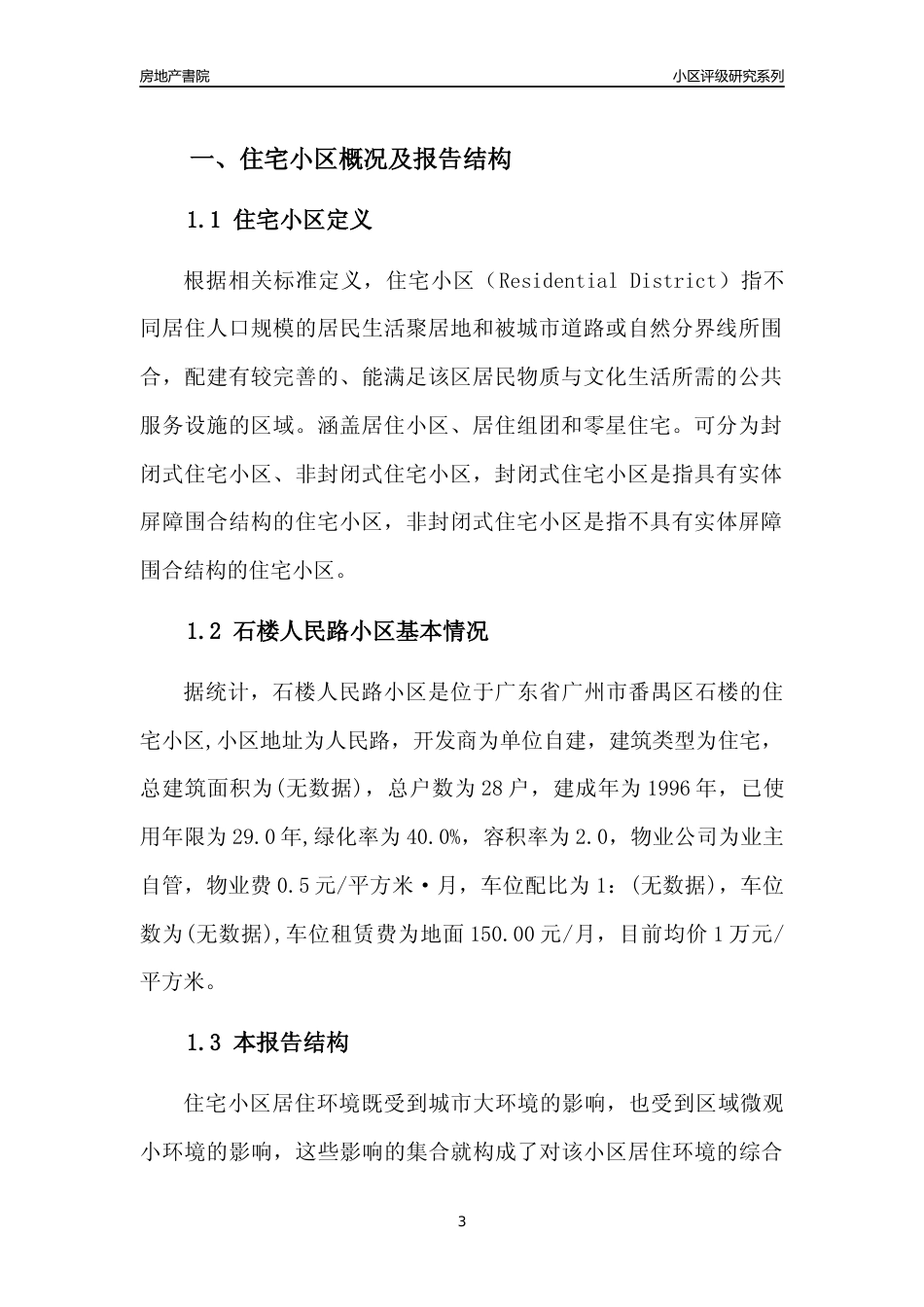 [小区点评]石楼人民路小区(番禺区)住宅小区居住环境竞争力评级及房价趋势分析报告(2024版)_第3页