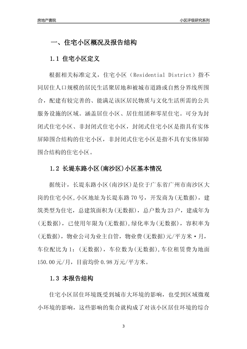 [小区点评]长堤东路小区(南沙区)(南沙区)住宅小区居住环境竞争力评级及房价趋势分析报告(2024版)_第3页