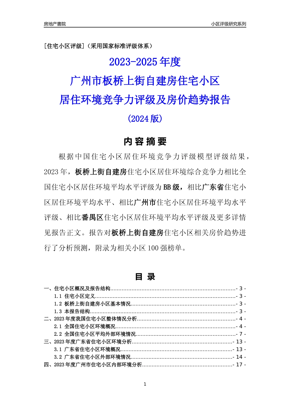 [小区点评]板桥上街自建房(番禺区)住宅小区居住环境竞争力评级及房价趋势分析报告(2024版)_第1页