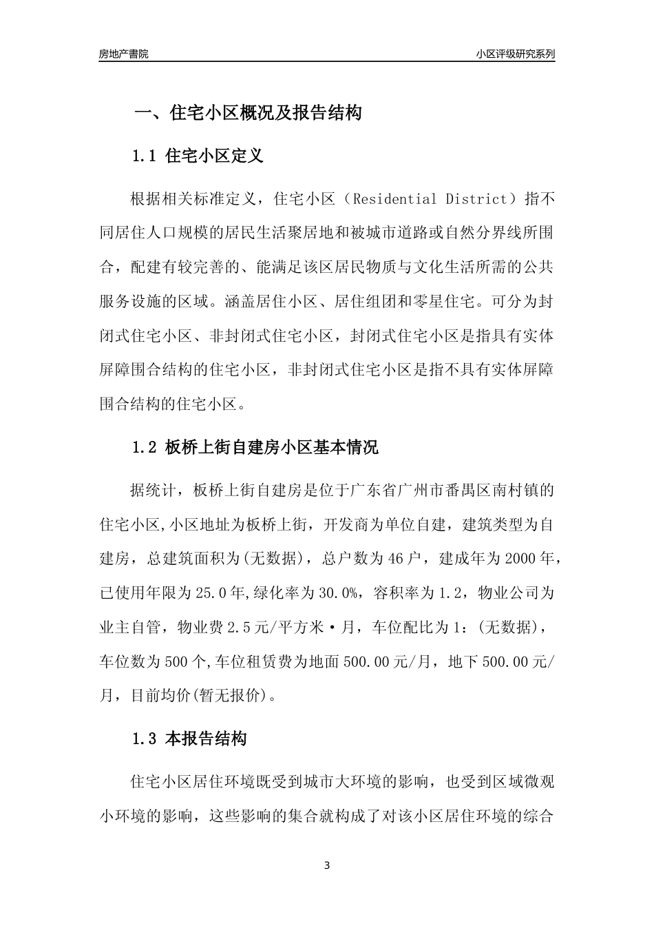 [小区点评]板桥上街自建房(番禺区)住宅小区居住环境竞争力评级及房价趋势分析报告(2024版)_第3页