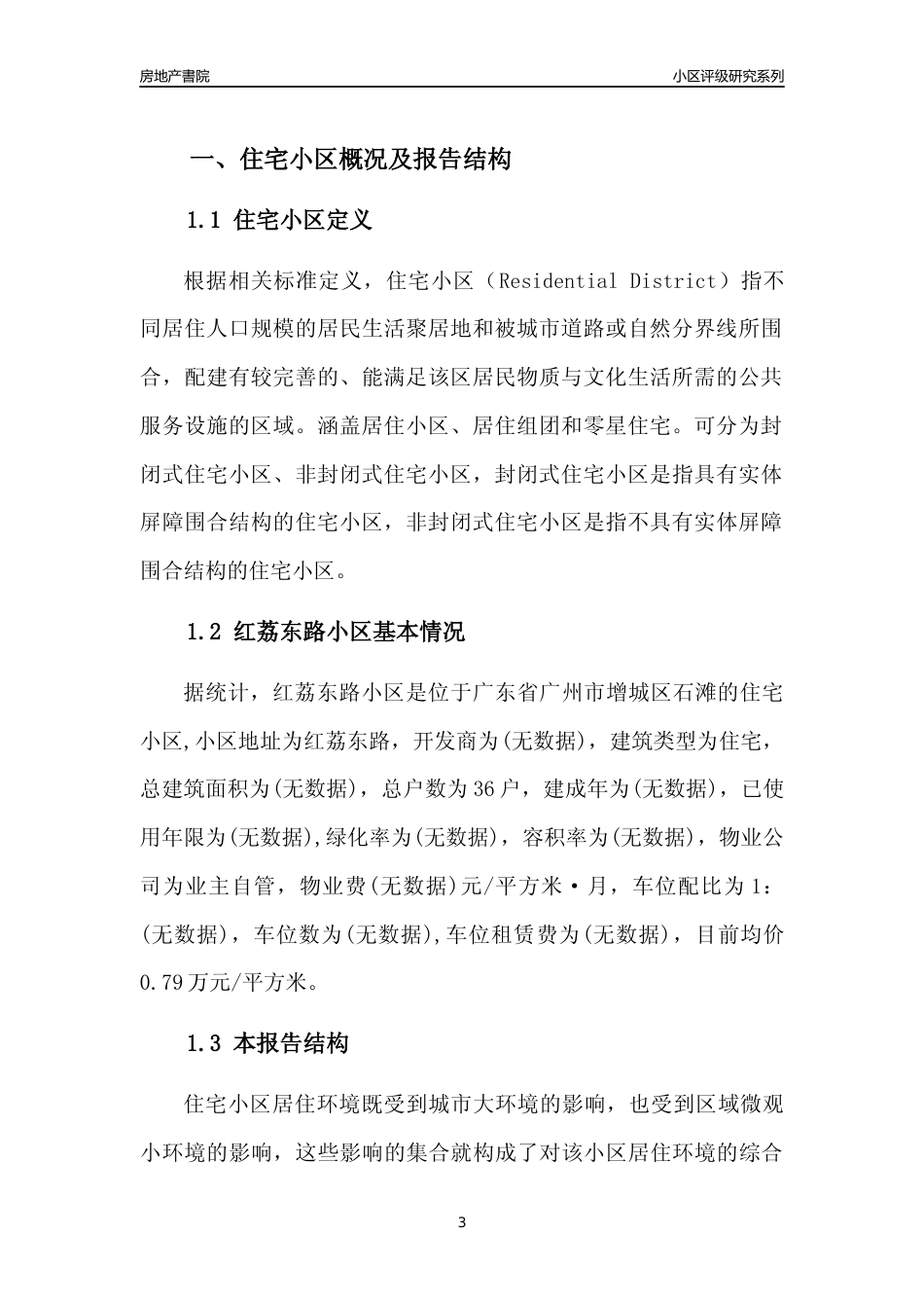 [小区点评]红荔东路小区(增城区)住宅小区居住环境竞争力评级及房价趋势分析报告(2024版)_第3页