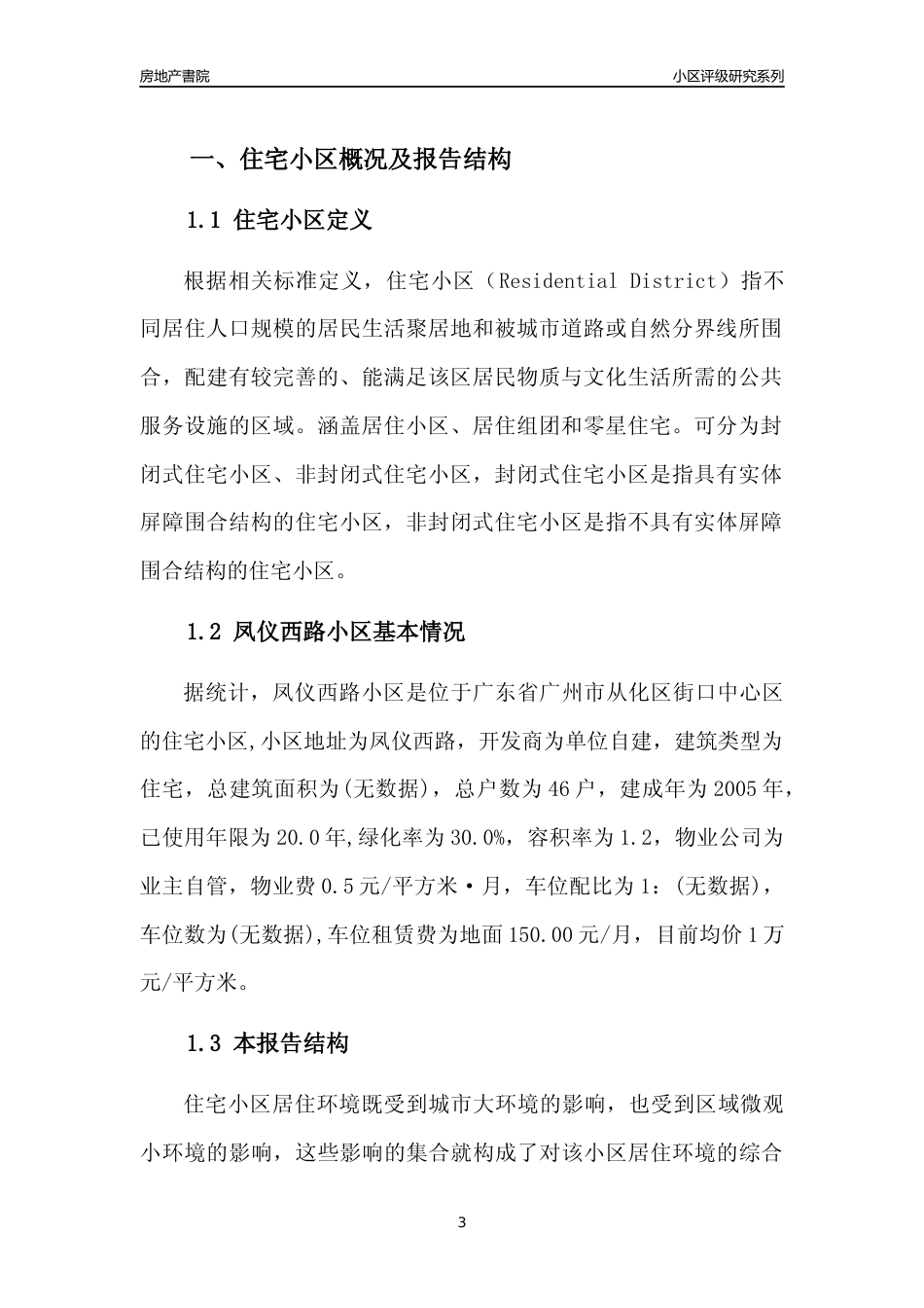 [小区点评]凤仪西路小区(从化区)住宅小区居住环境竞争力评级及房价趋势分析报告(2024版)_第3页