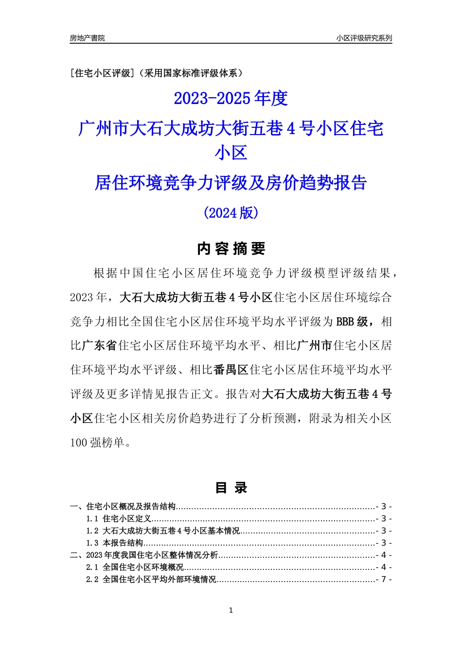 [小区点评]大石大成坊大街五巷4号小区(番禺区)住宅小区居住环境竞争力评级及房价趋势分析报告(2024版)_第1页