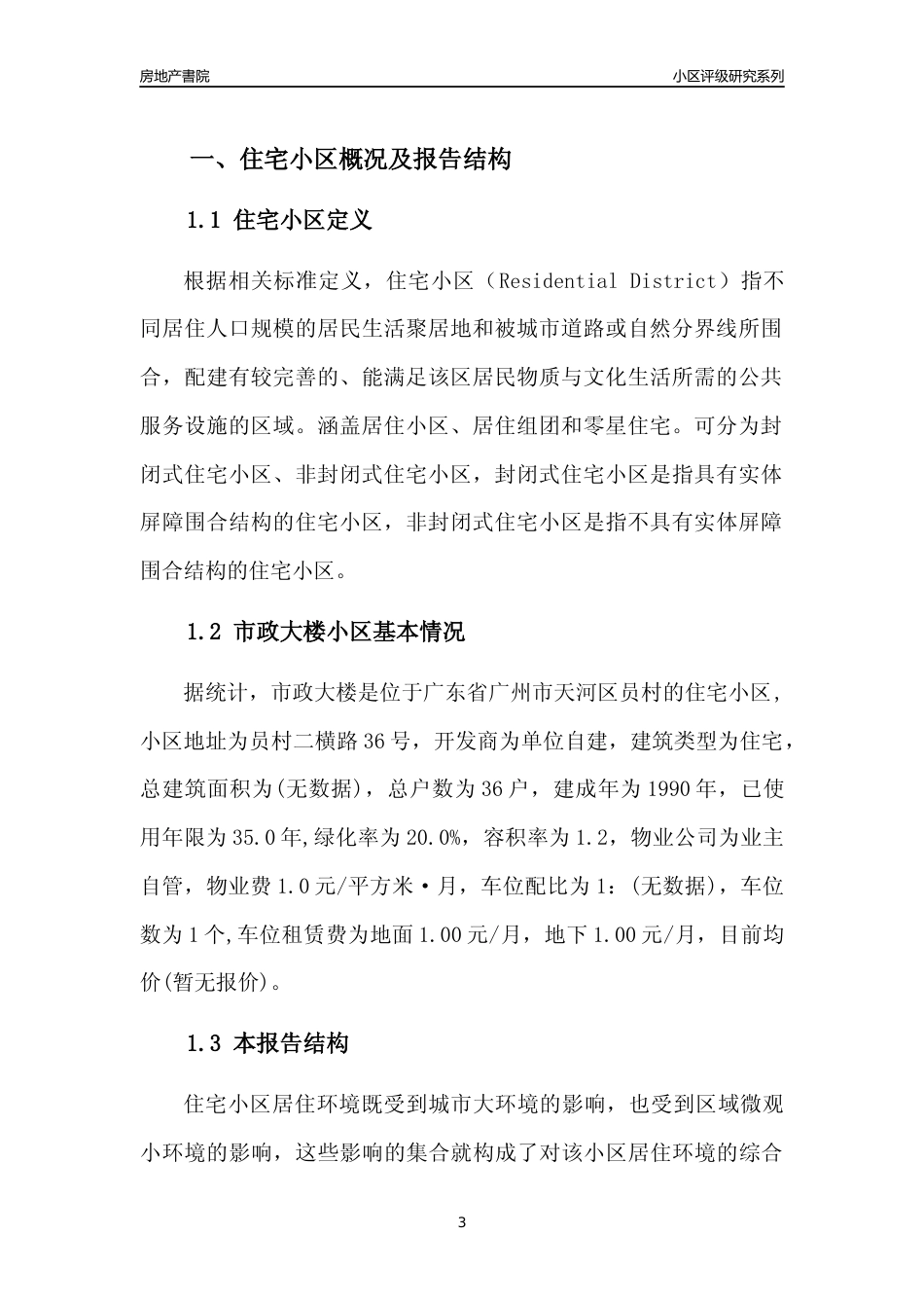 [小区点评]市政大楼(天河区)住宅小区居住环境竞争力评级及房价趋势分析报告(2024版)_第3页