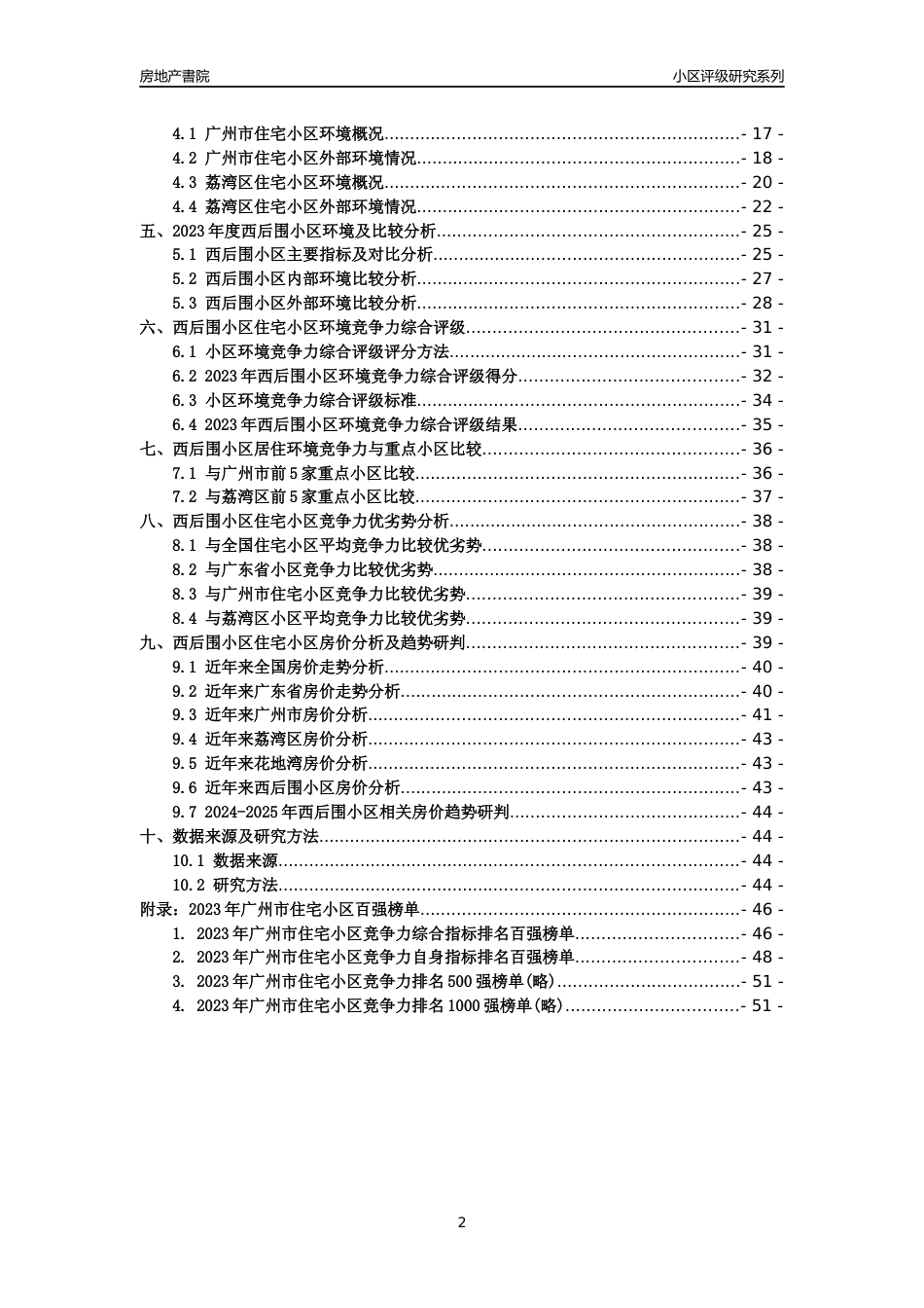 [小区点评]西后围小区(荔湾区)住宅小区居住环境竞争力评级及房价趋势分析报告(2024版)_第2页
