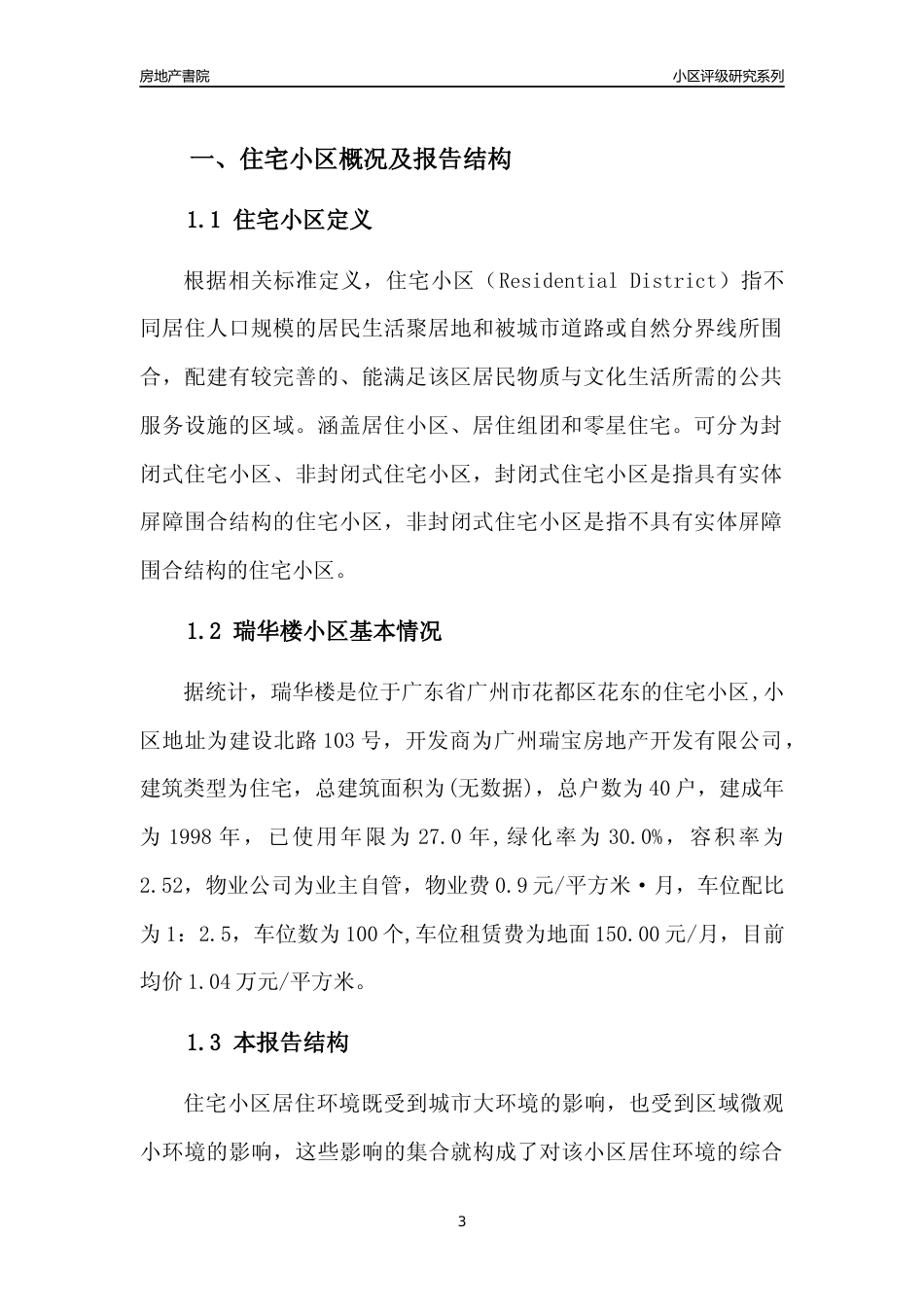 [小区点评]瑞华楼(花都区)住宅小区居住环境竞争力评级及房价趋势分析报告(2024版)_第3页
