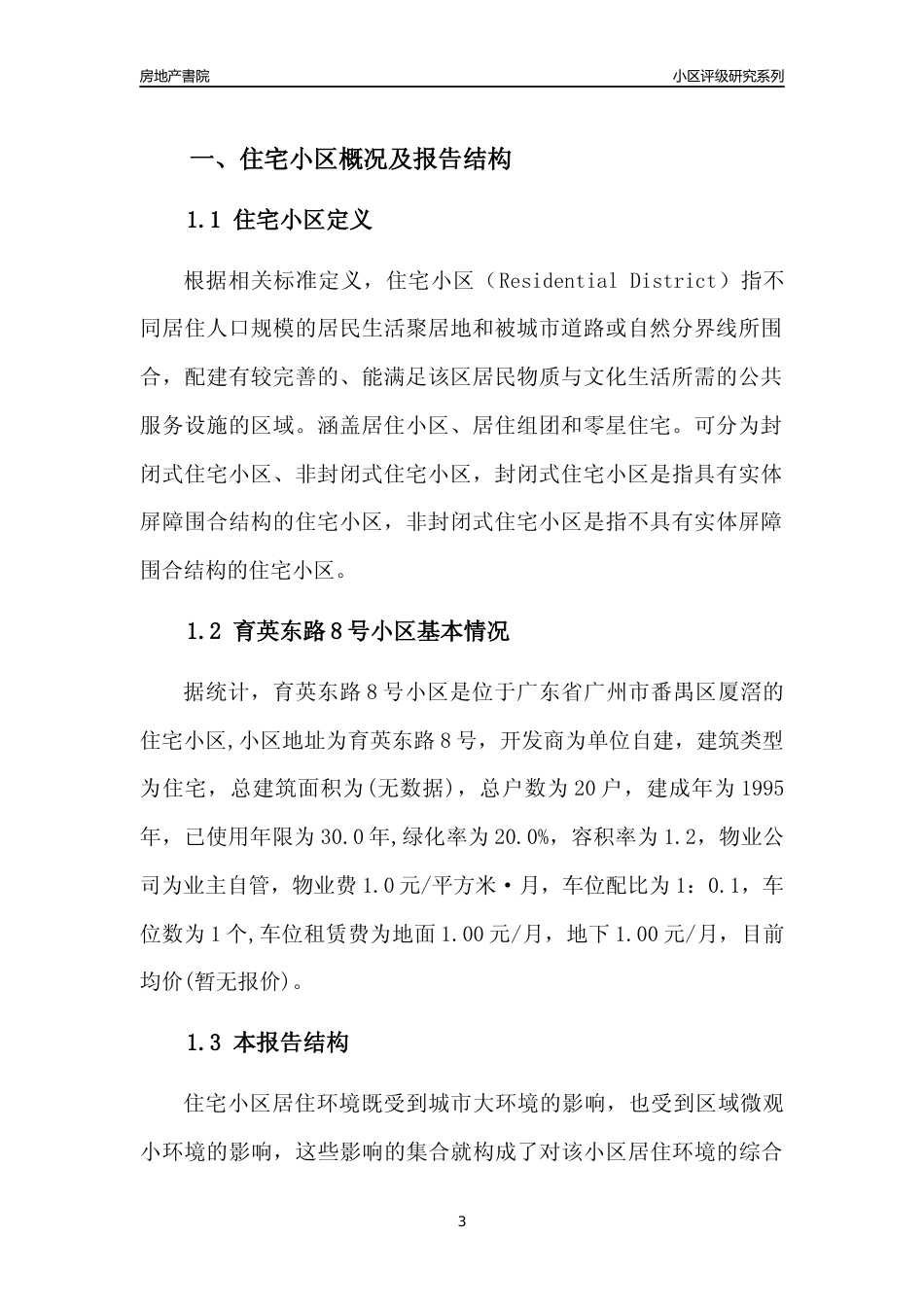 [小区点评]育英东路8号小区(番禺区)住宅小区居住环境竞争力评级及房价趋势分析报告(2024版)_第3页
