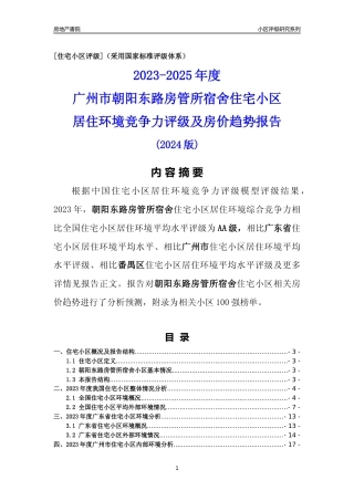 [小区点评]朝阳东路房管所宿舍(番禺区)住宅小区居住环境竞争力评级及房价趋势分析报告(2024版)