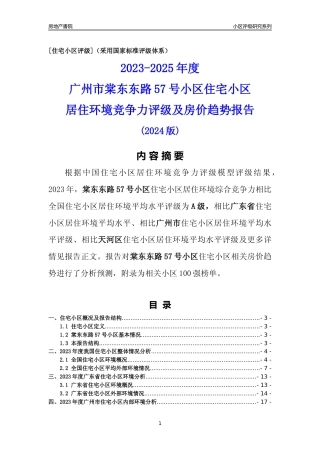 [小区点评]棠东东路57号小区(天河区)住宅小区居住环境竞争力评级及房价趋势分析报告(2024版)