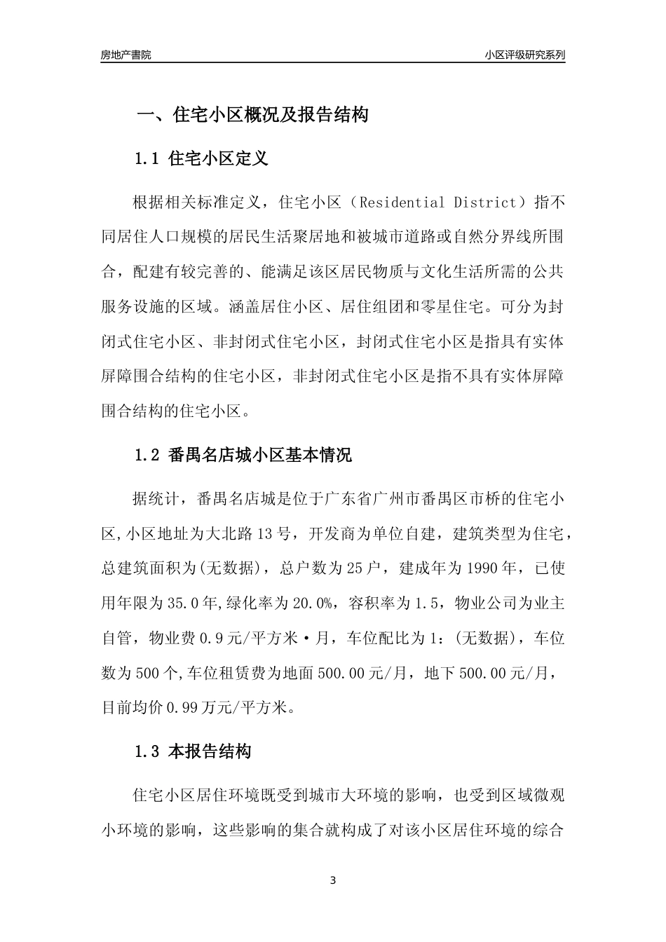 [小区点评]番禺名店城(番禺区)住宅小区居住环境竞争力评级及房价趋势分析报告(2024版)_第3页