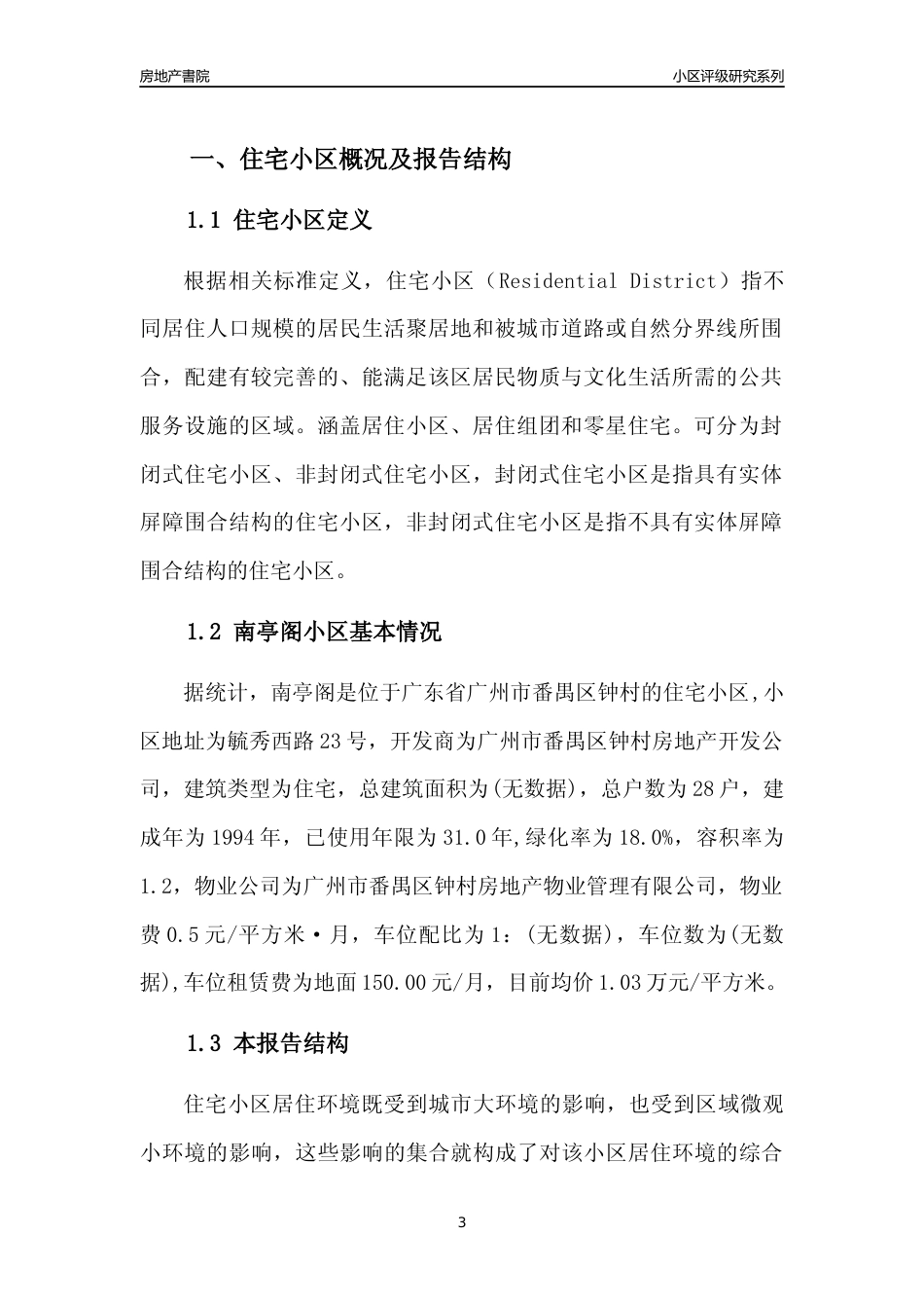 [小区点评]南亭阁(番禺区)住宅小区居住环境竞争力评级及房价趋势分析报告(2024版)_第3页