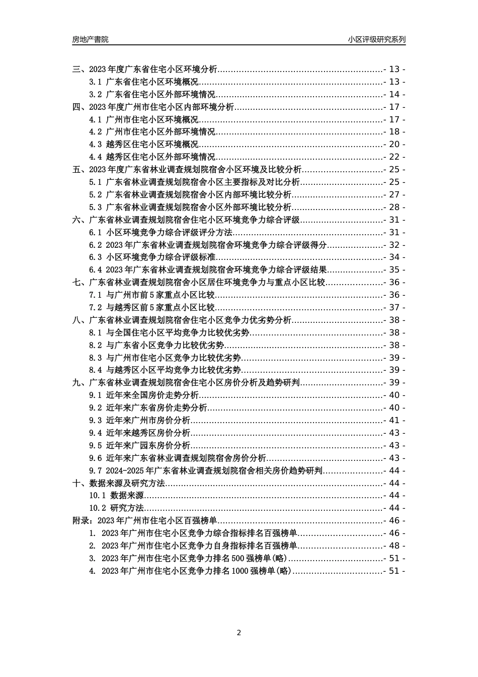 [小区点评]广东省林业调查规划院宿舍(越秀区)住宅小区居住环境竞争力评级及房价趋势分析报告(2024版)_第2页