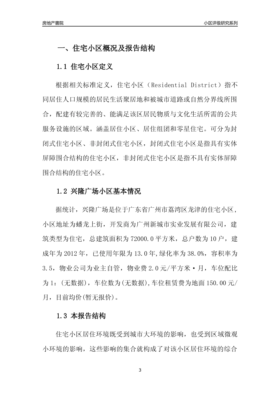 [小区点评]兴隆广场(荔湾区)住宅小区居住环境竞争力评级及房价趋势分析报告(2024版)_第3页