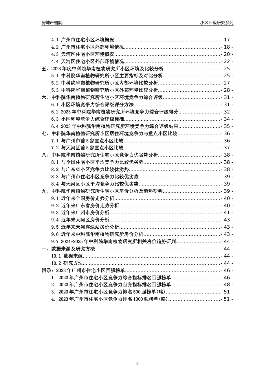 [小区点评]中科院华南植物研究所(天河区)住宅小区居住环境竞争力评级及房价趋势分析报告(2024版)_第2页